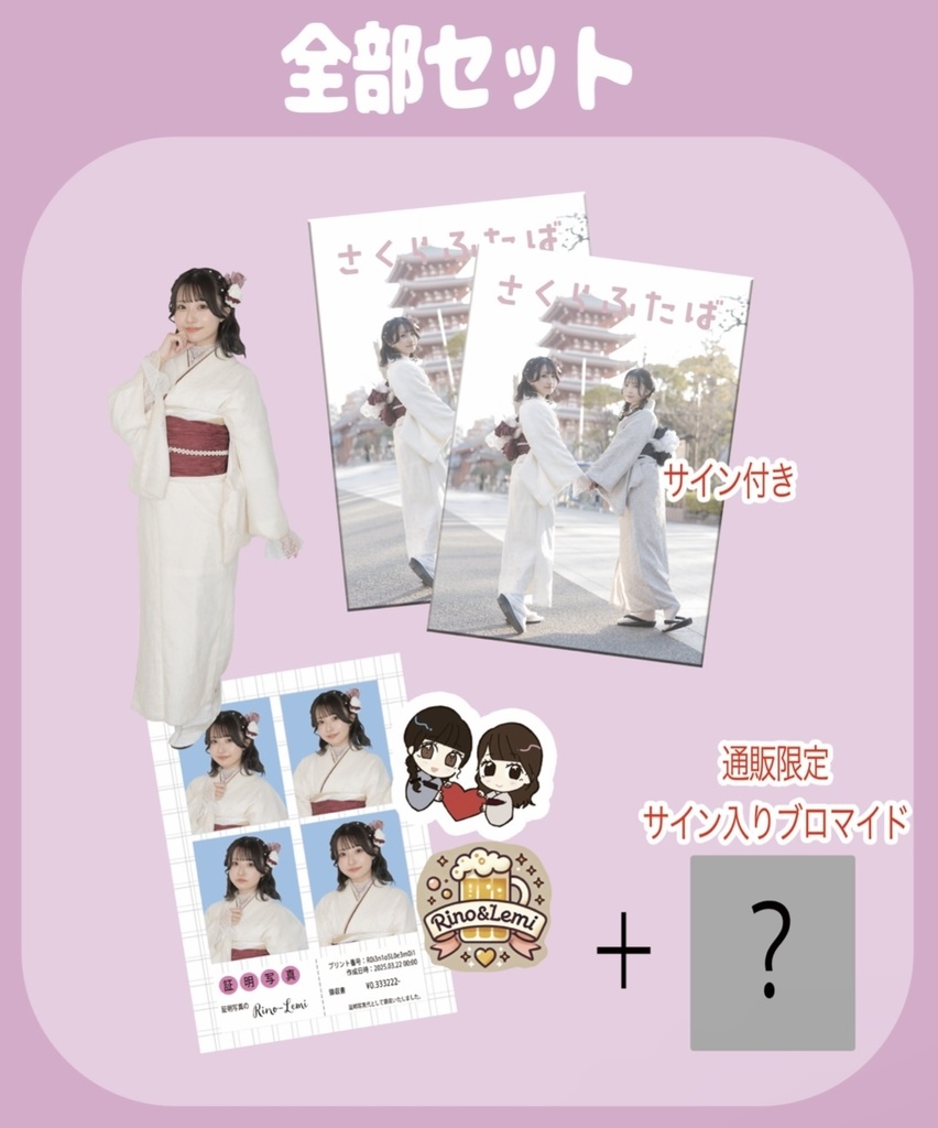 【新作・通販初】りのれみ生誕祭2025Lemi全部セット
