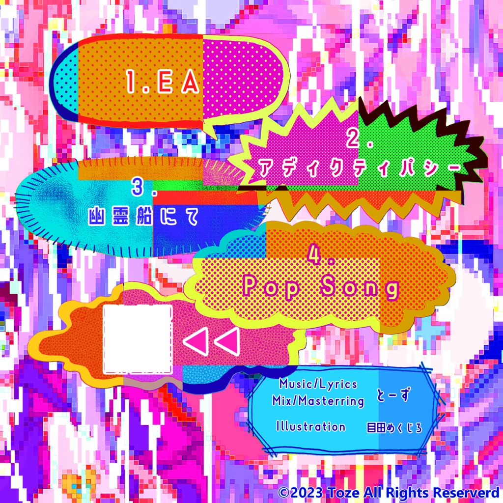 【通販】とーず 2nd EP「しびれる」