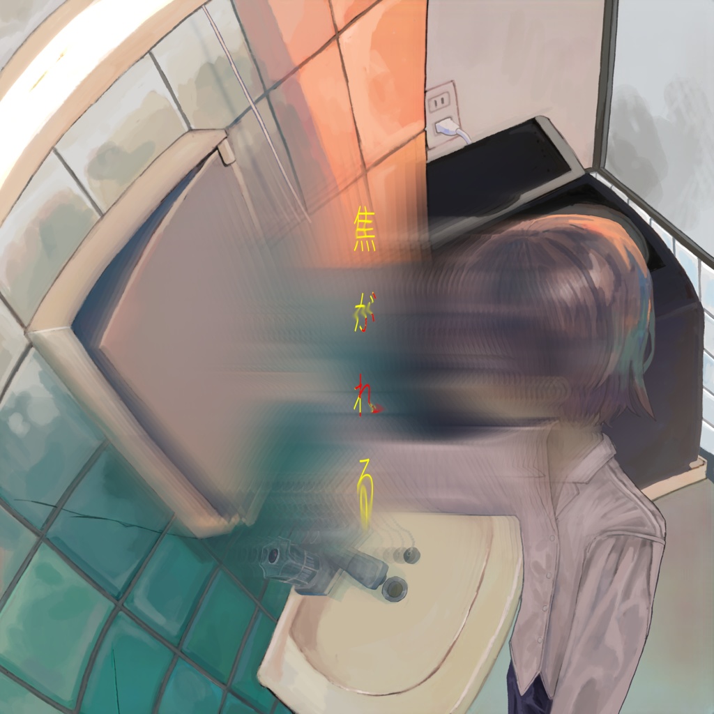 【通販】とーず 3rd EP『焦がれる』