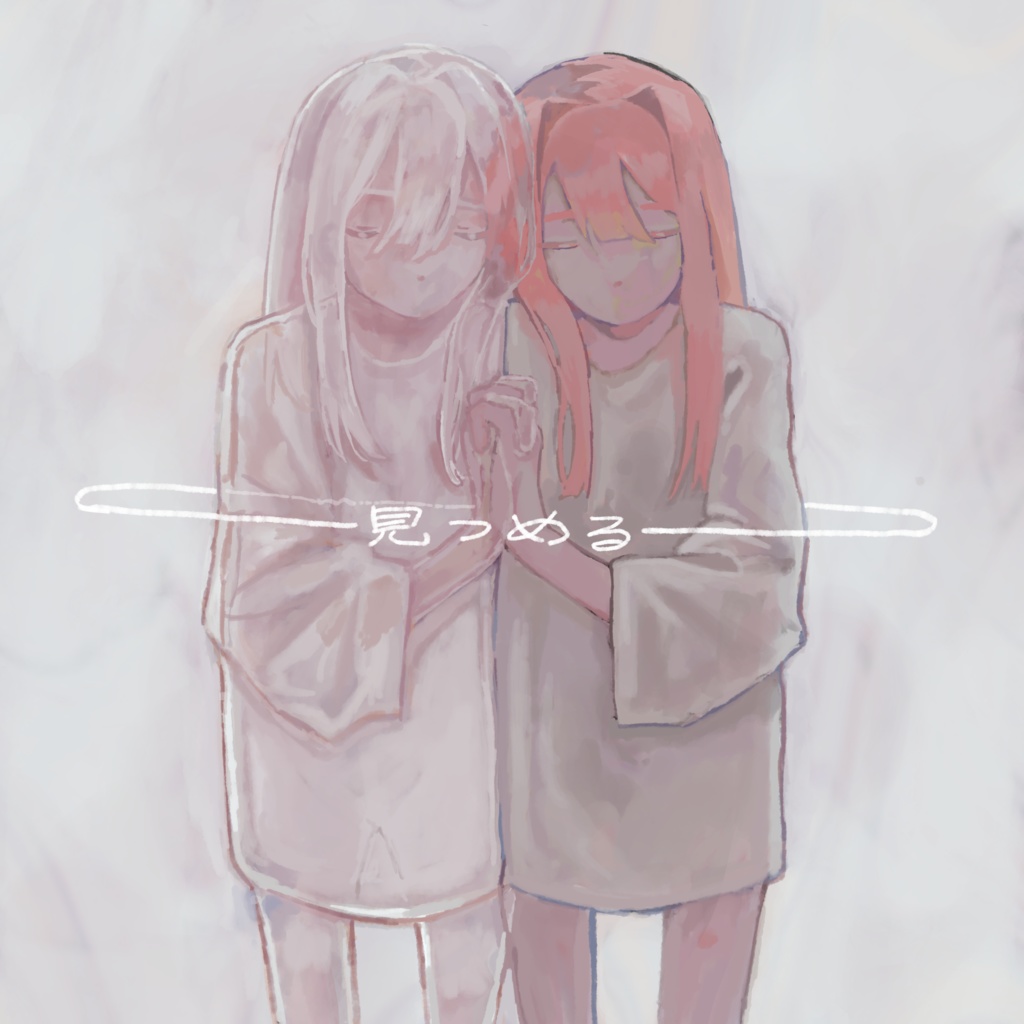 【通販】とーず 1st EP「見つめる」