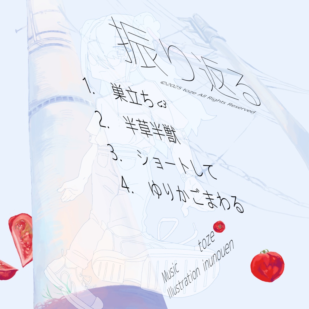 【通販】とーず 4th EP『振り返る』