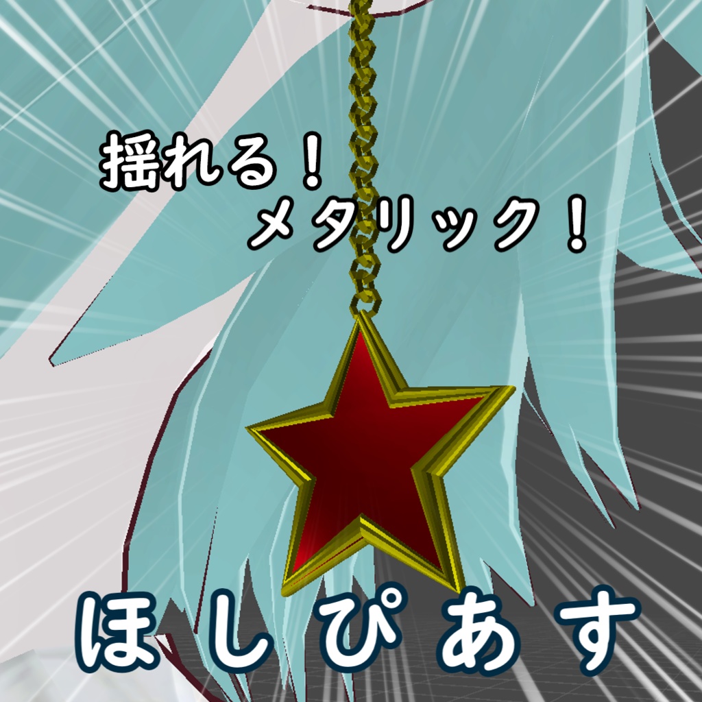 ほしぴあす