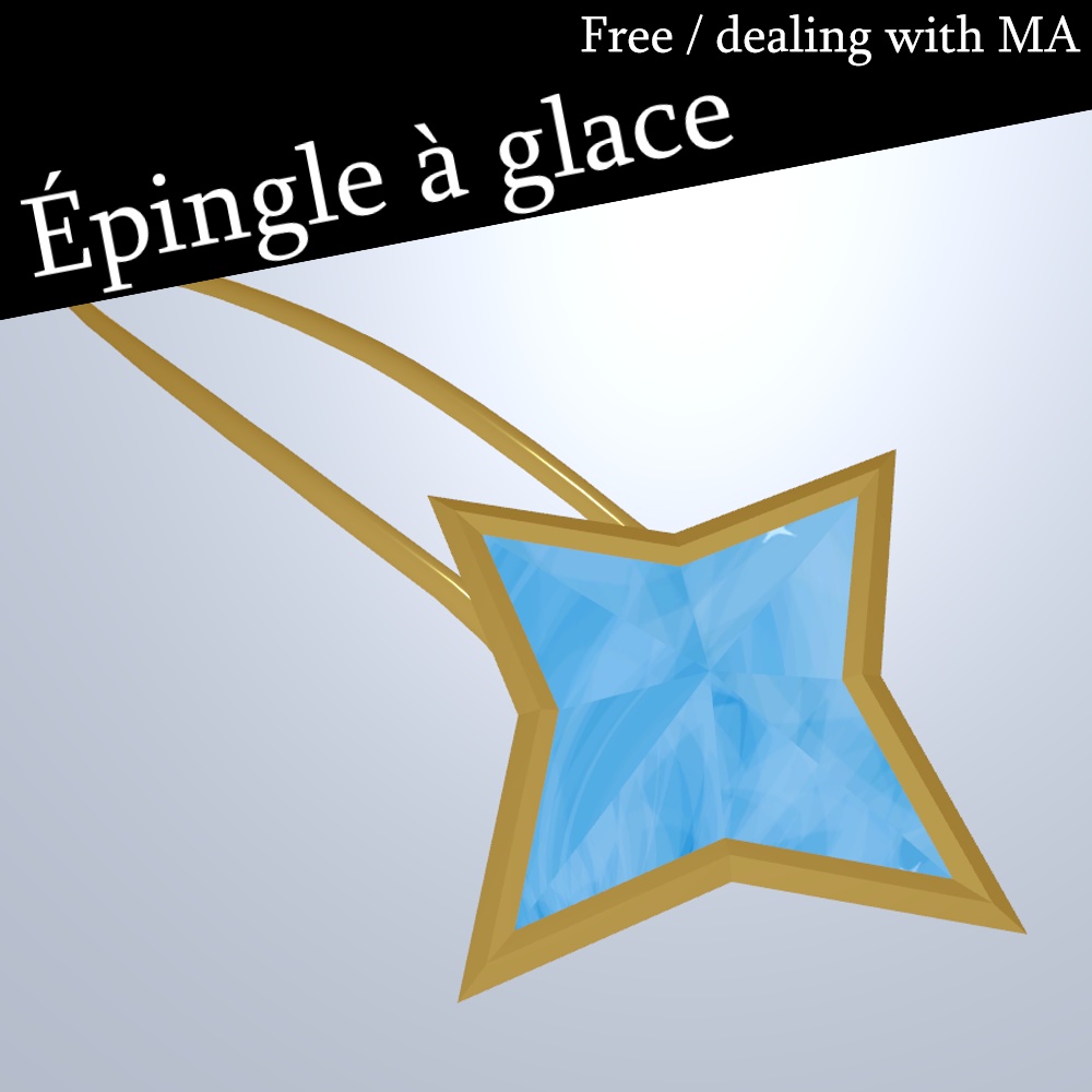 Épingle à glace(エパングル ア グラッセ)【無料/free・MA対応】