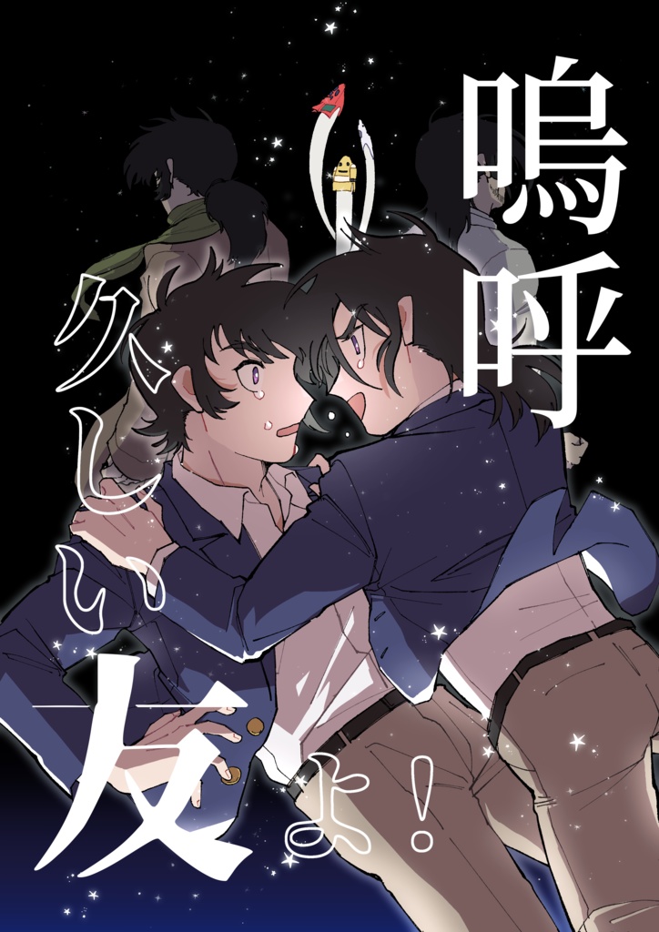 嗚呼久しい友よ！