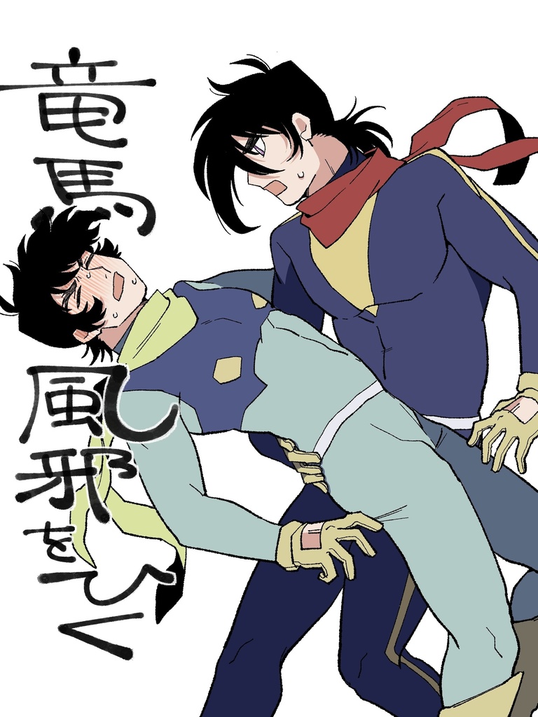 竜馬、風邪をひく