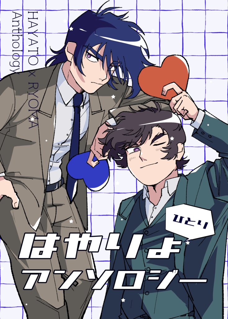 ひとりはやりょアンソロジー