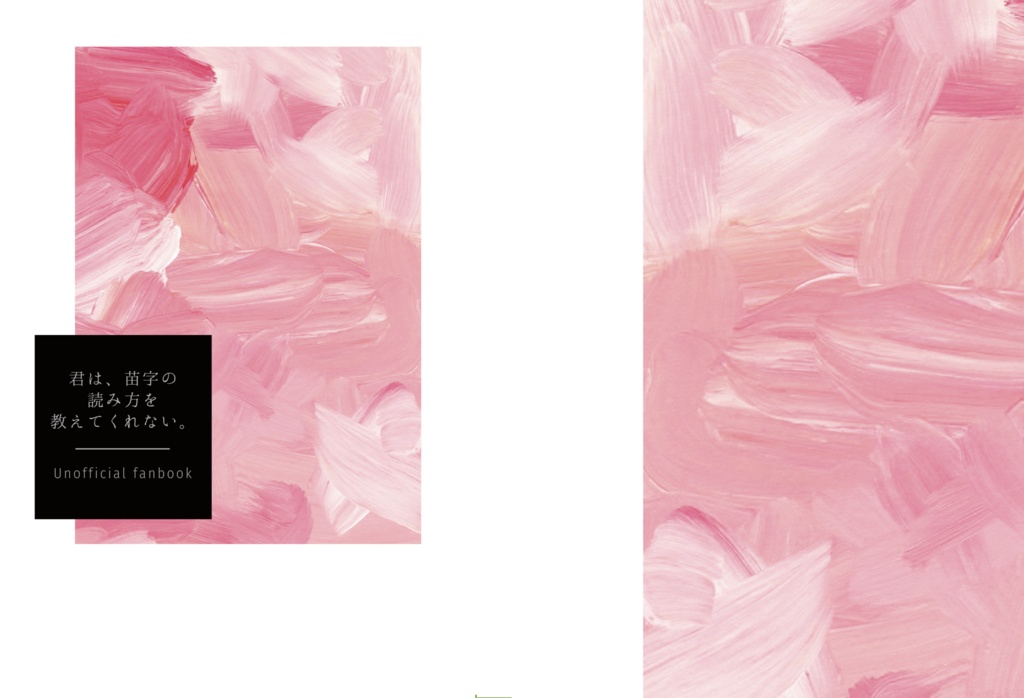 君は、苗字の読み方を教えてくれない。