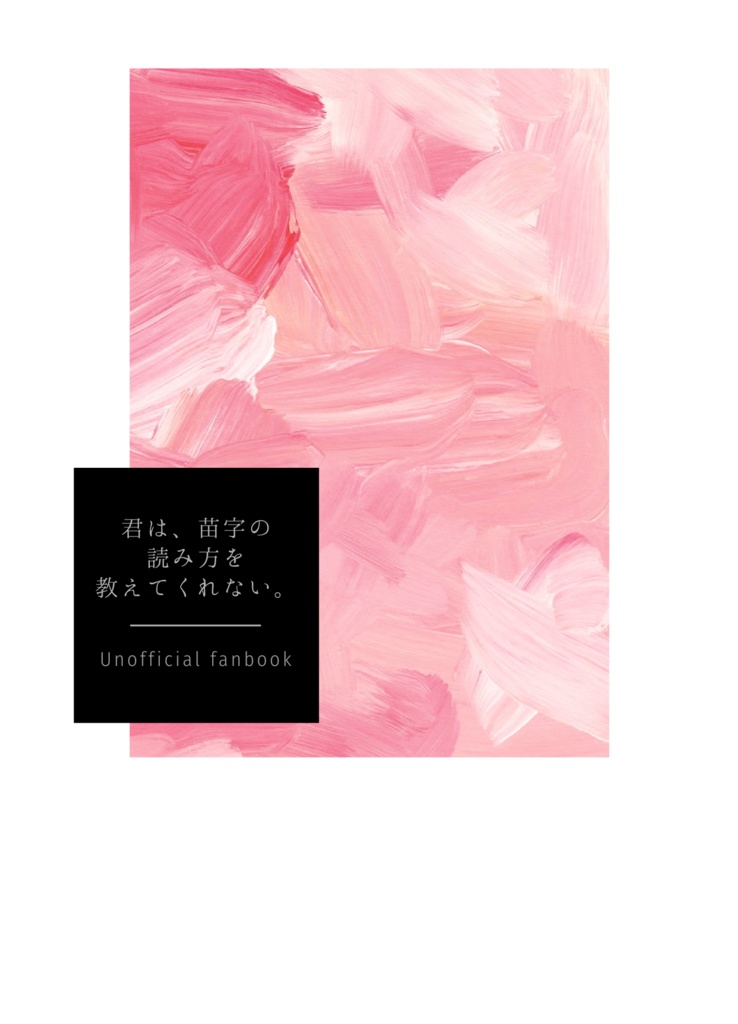 君は、苗字の読み方を教えてくれない。
