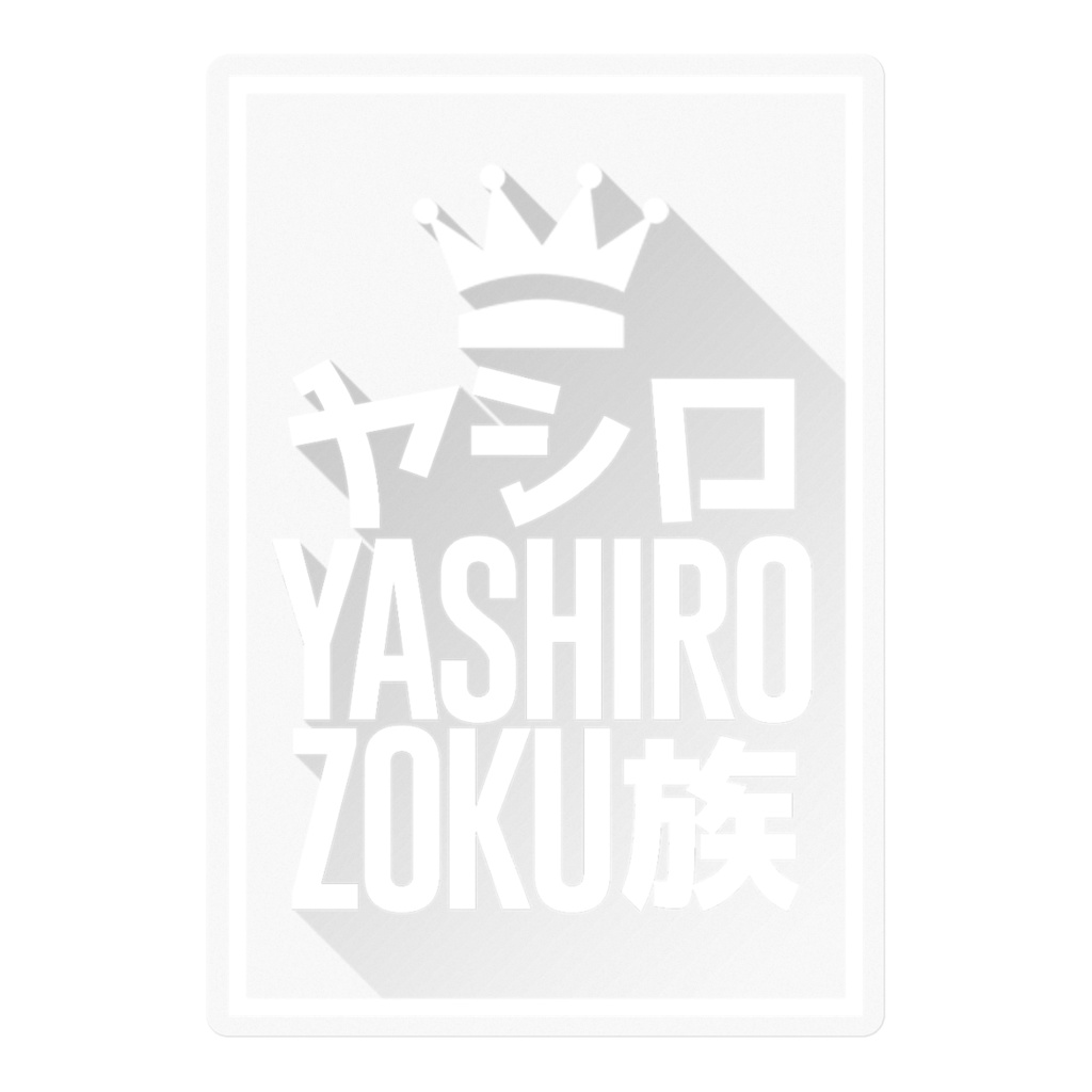 ヤシロ族