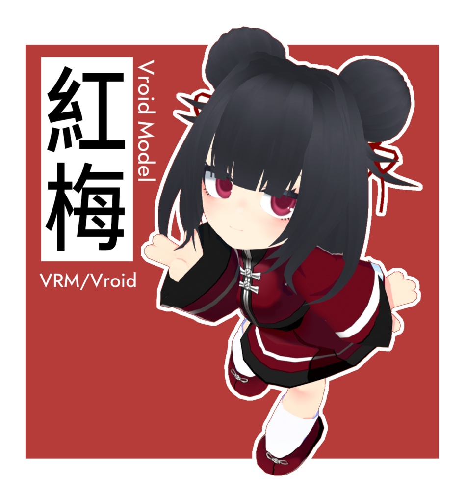 【Vroid Model】紅梅（VRM/Vroid）