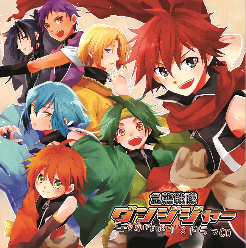 急襲戦隊ダンジジャー二次創作ボイスドラマCD