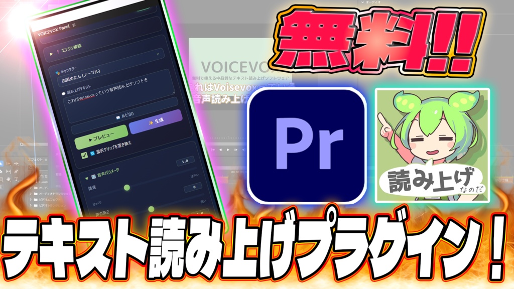 Premiere pro 音声読み上げプラグイン(Voice Vox必須)