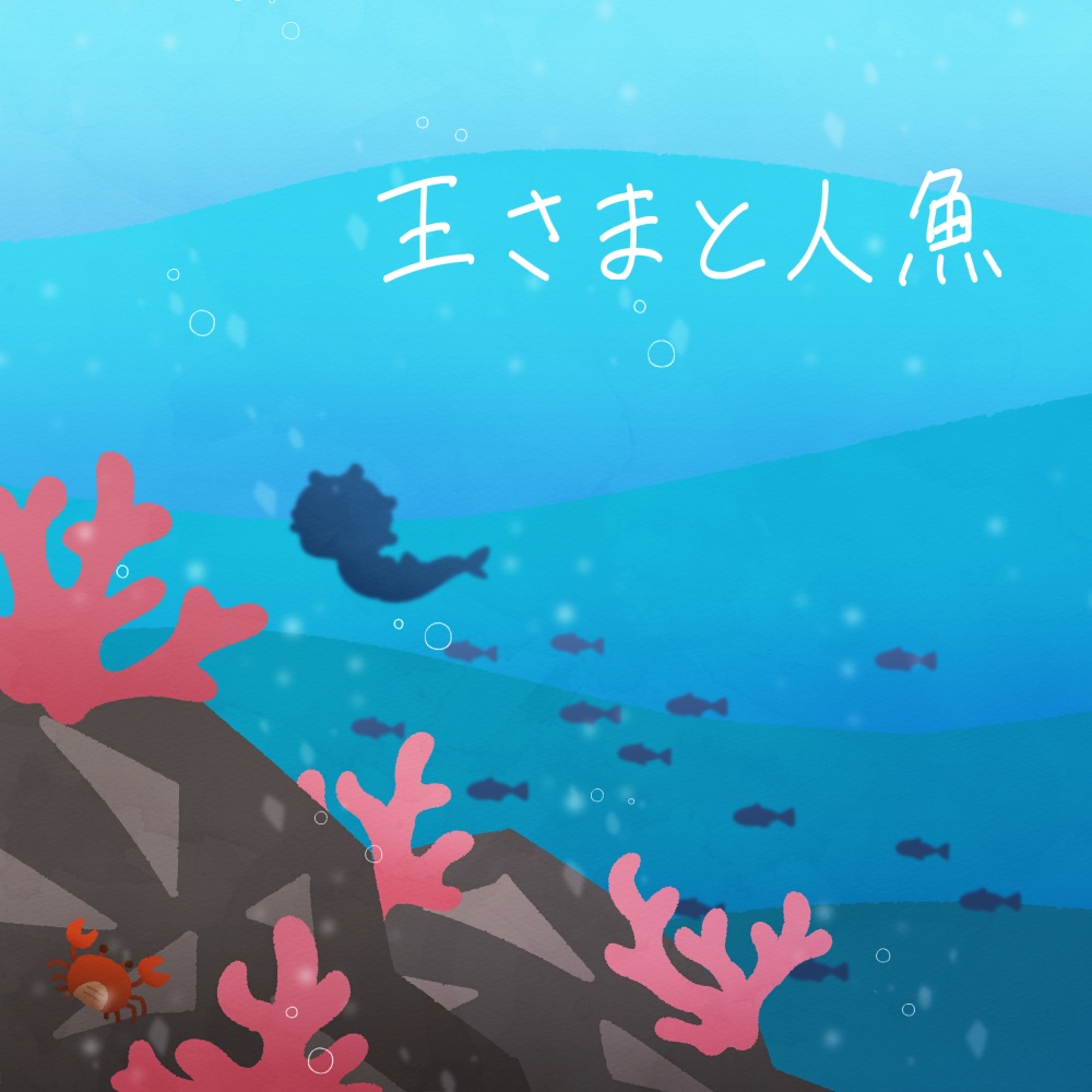 フロマティ絵本『王さまと人魚』