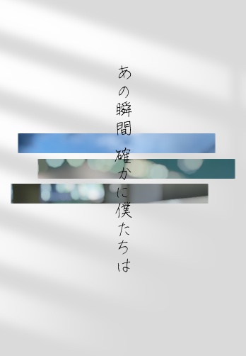 フロマティ小説「あの瞬間、確かに僕たちは」