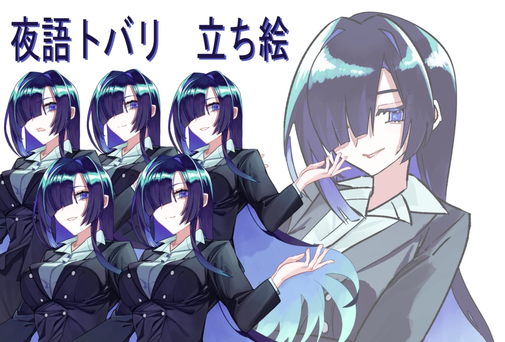 【二次創作】夜語トバリ　立ち絵