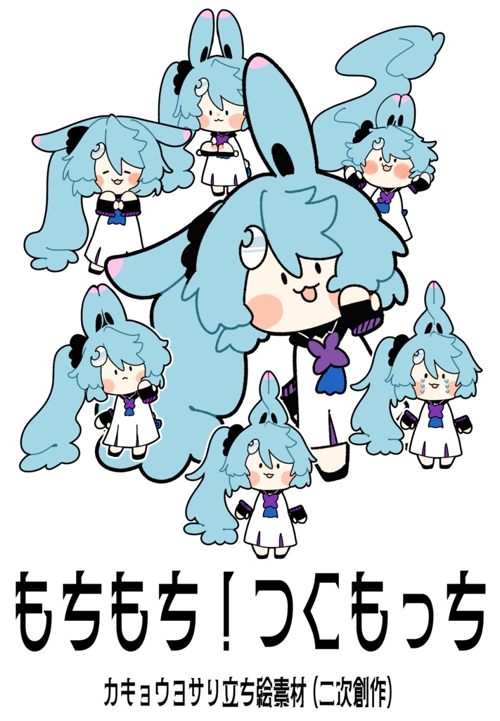 【二次創作】カキョウヨサリ　もちもち立ち絵【立ち絵素材】