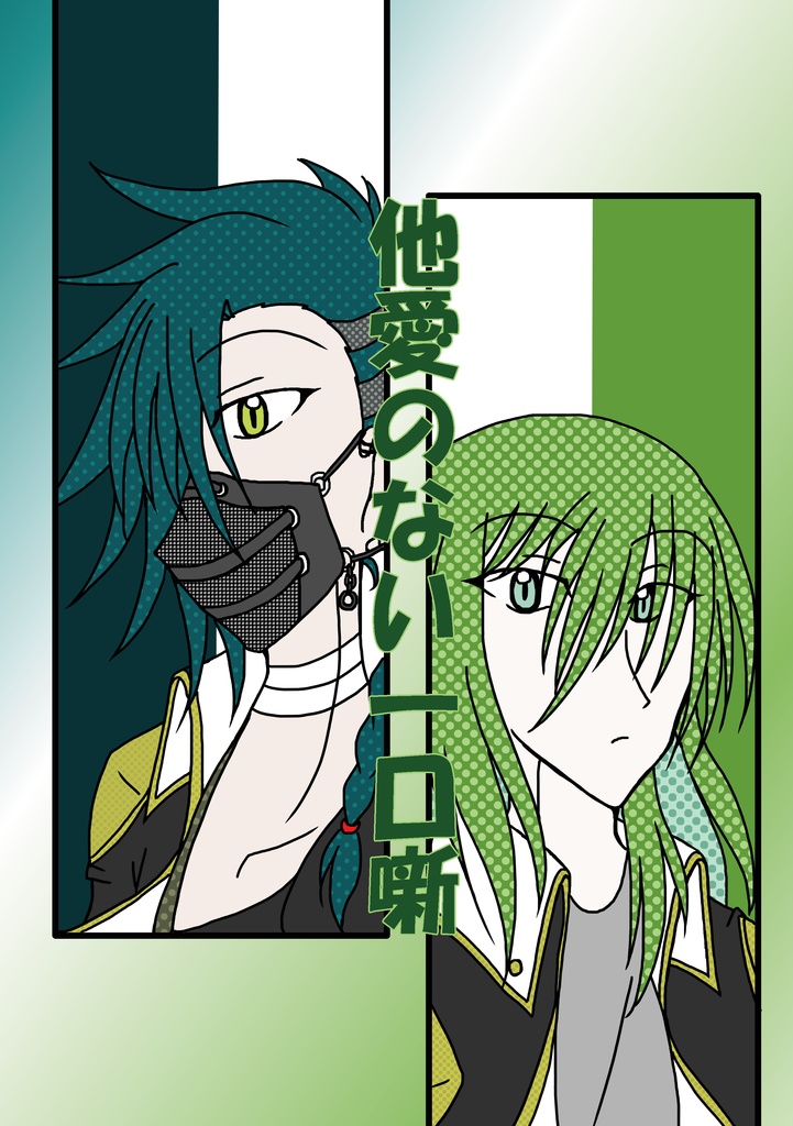 他愛のない一口噺