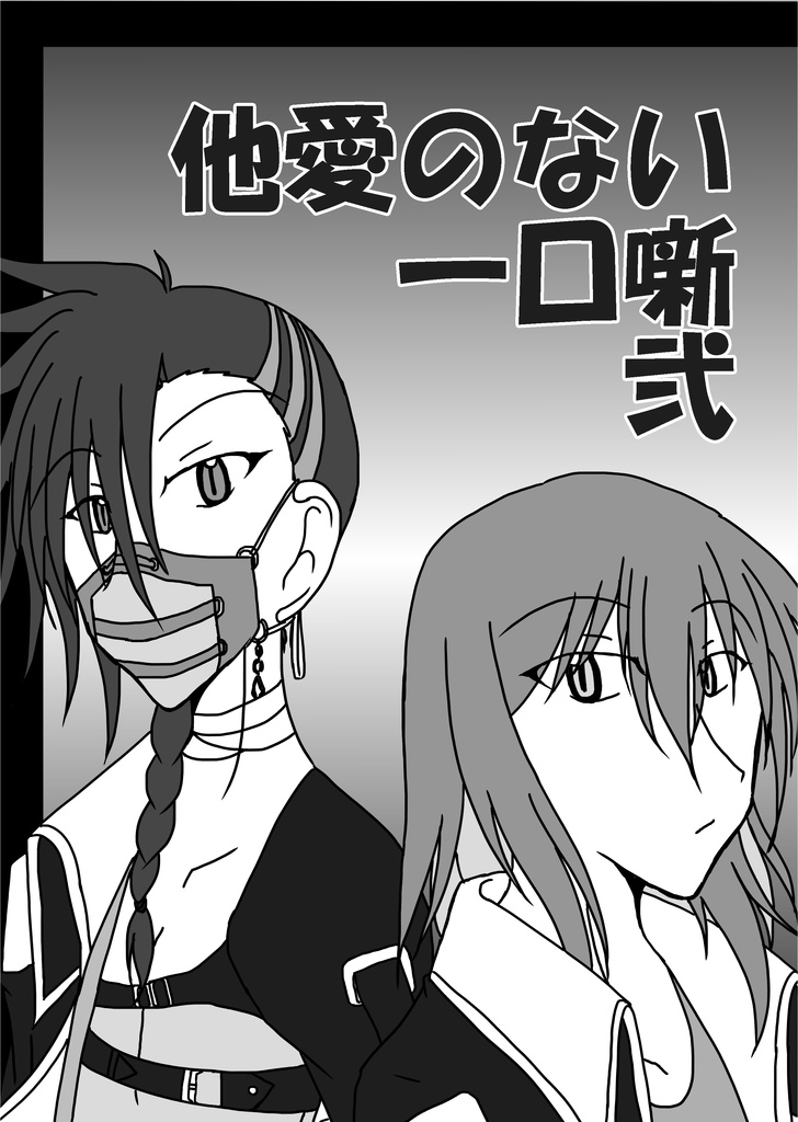 他愛のない一口噺　弐