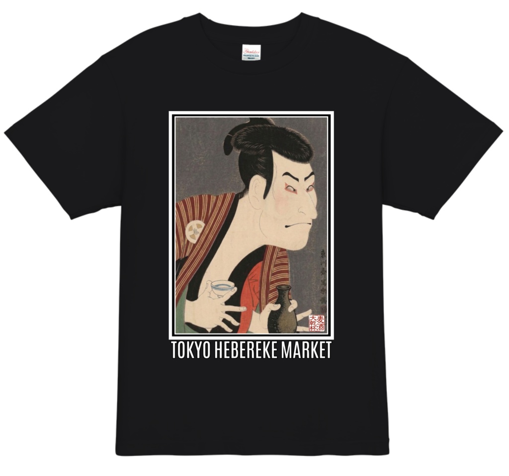 [酒場専用Tシャツ] 東京へべれけ市場 写楽 Tシャツ ブラック