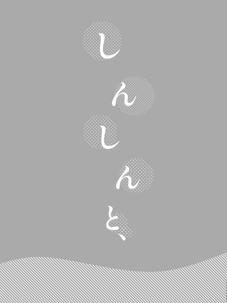 しんしんと、蕭々と。