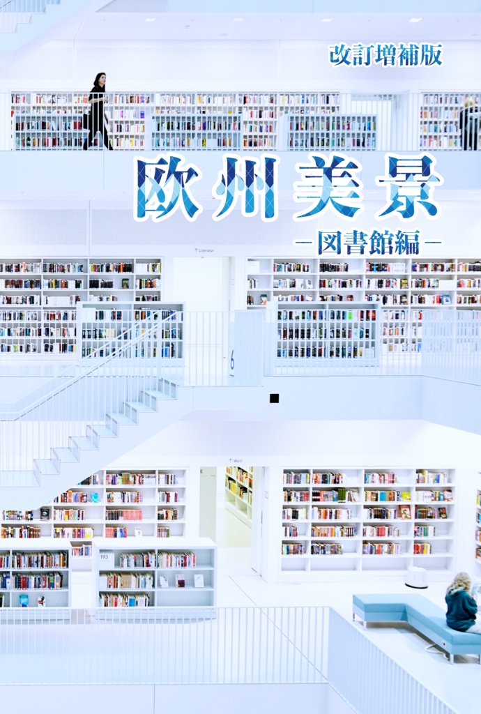 欧州美景 -図書館編- 改訂増補版