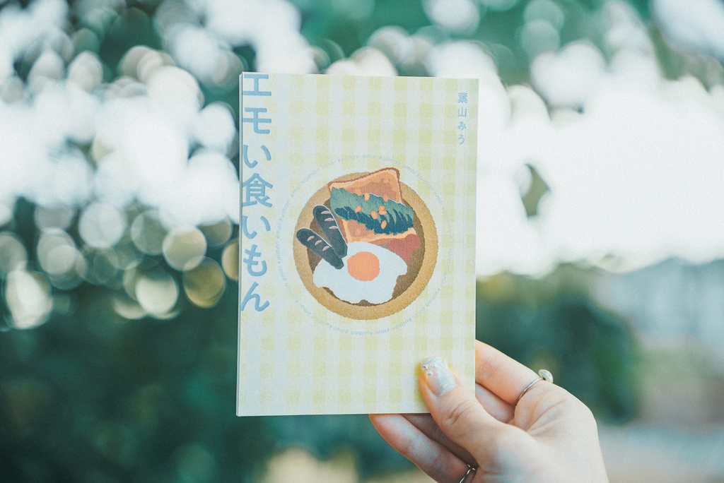 エッセイ集『エモい食いもん』