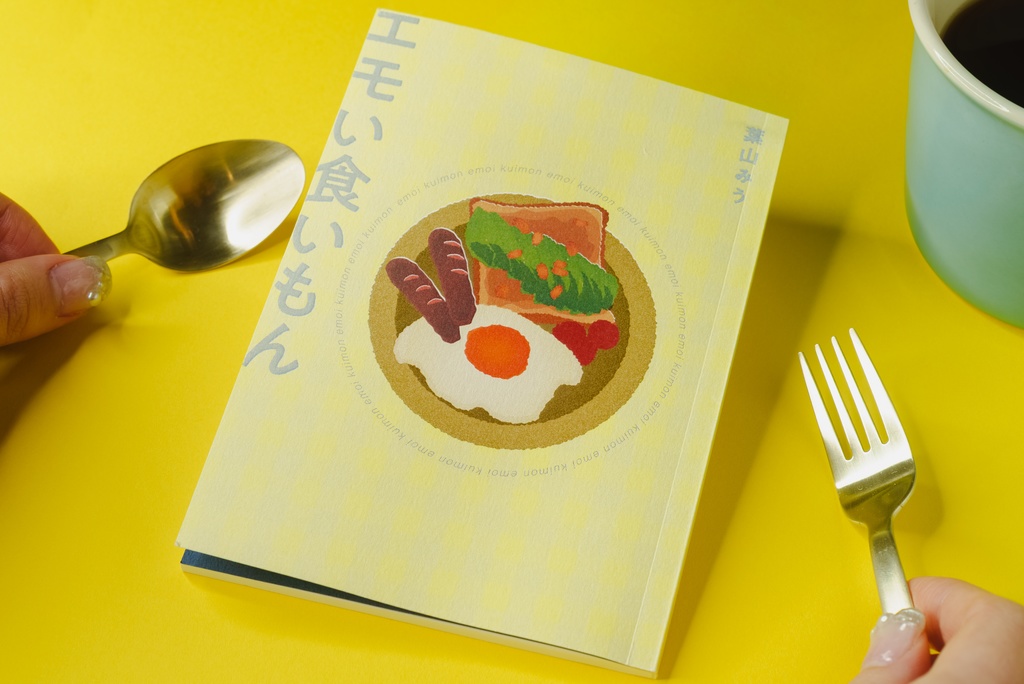 エッセイ集『エモい食いもん』