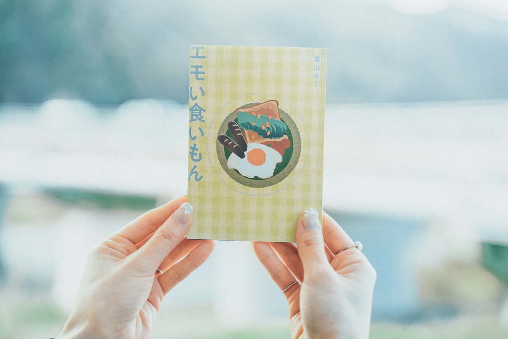 エッセイ集『エモい食いもん』