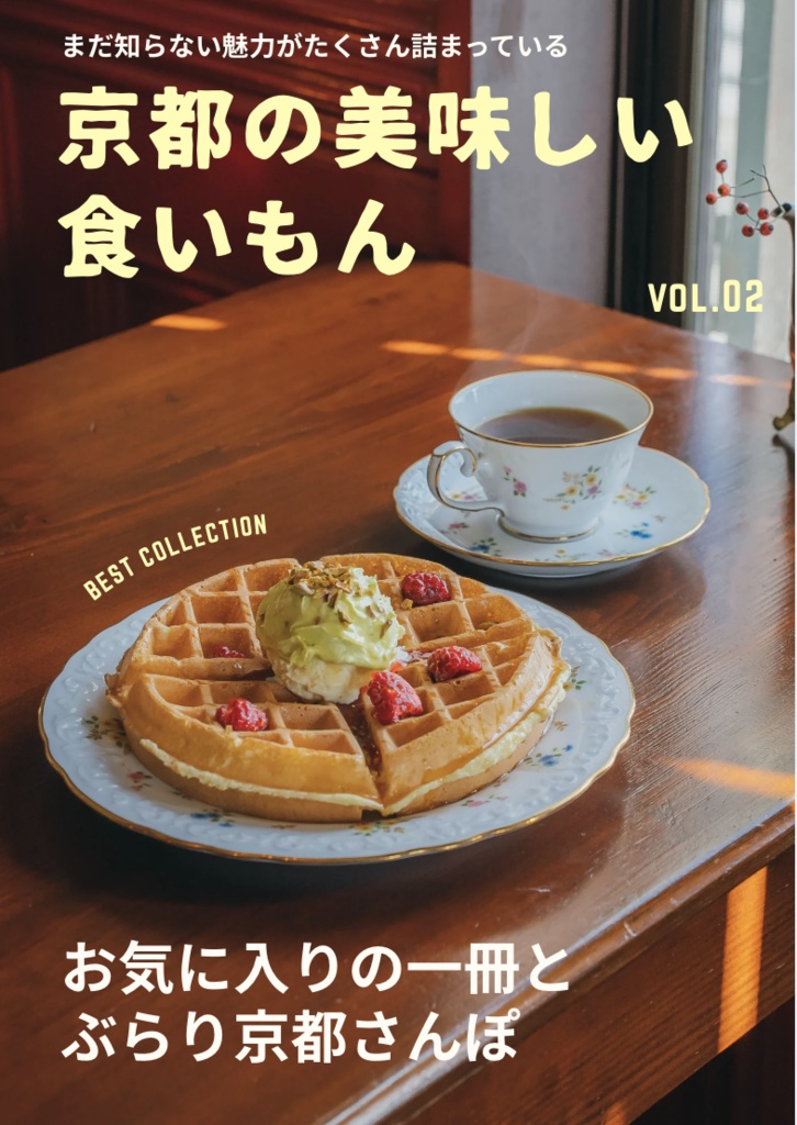 京都の美味しい食いもん