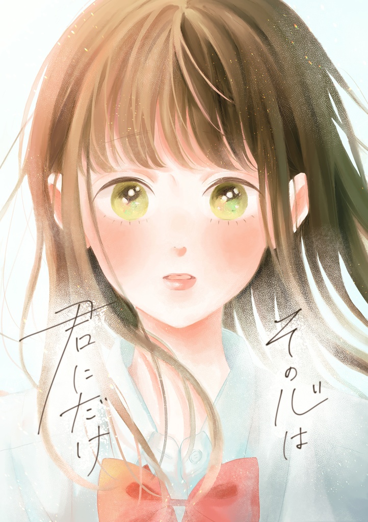 その心は君にだけ