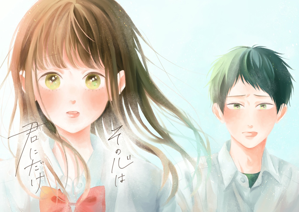 その心は君にだけ