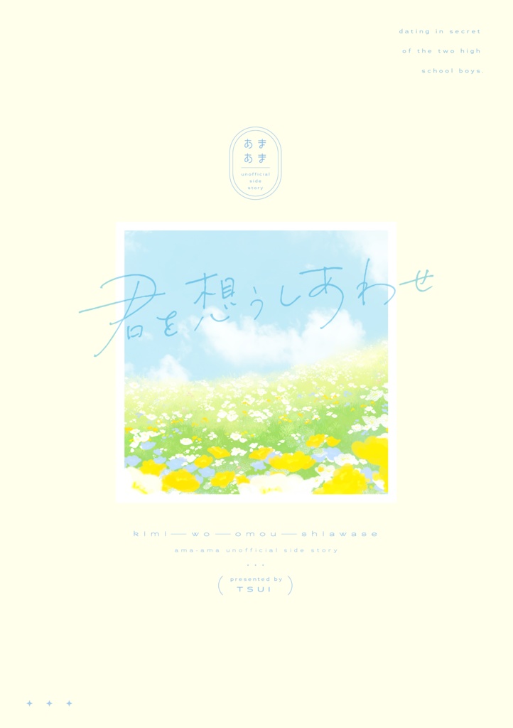 君を想うしあわせ