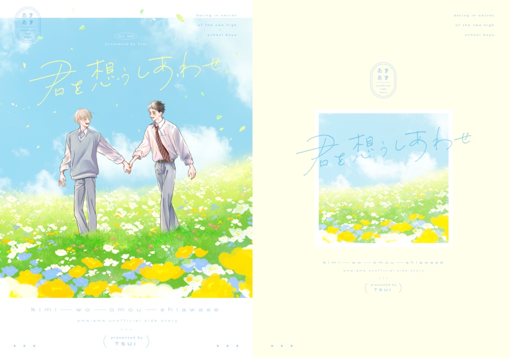 君を想うしあわせ