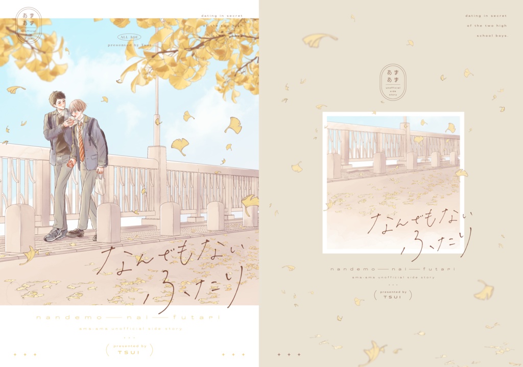 なんでもないふたり