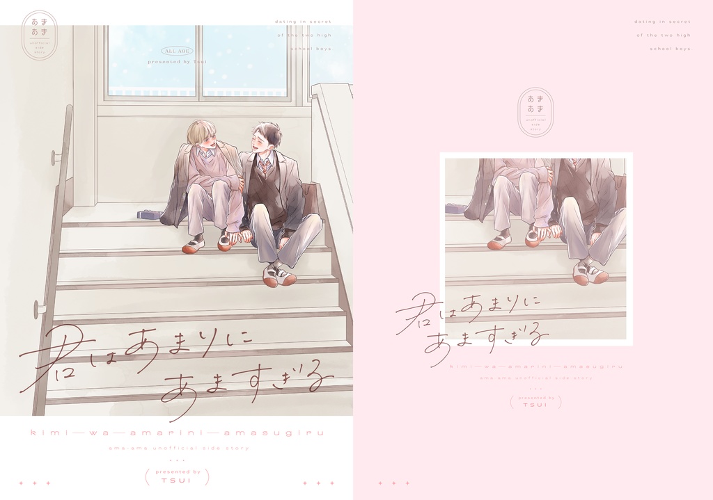 君はあまりにあますぎる