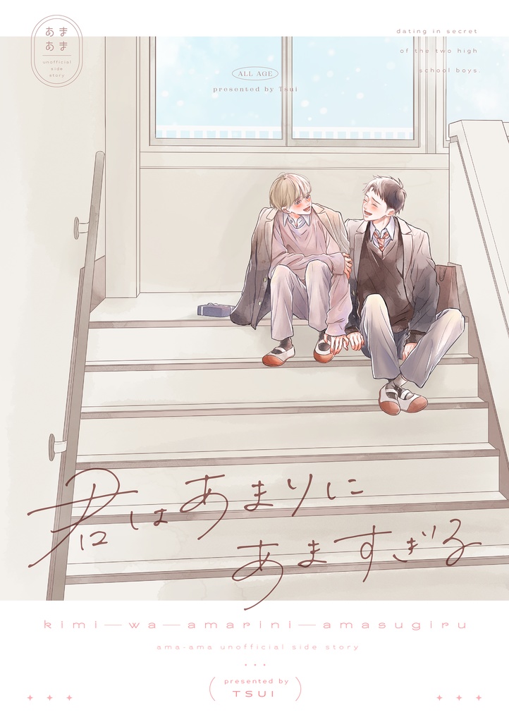 君はあまりにあますぎる