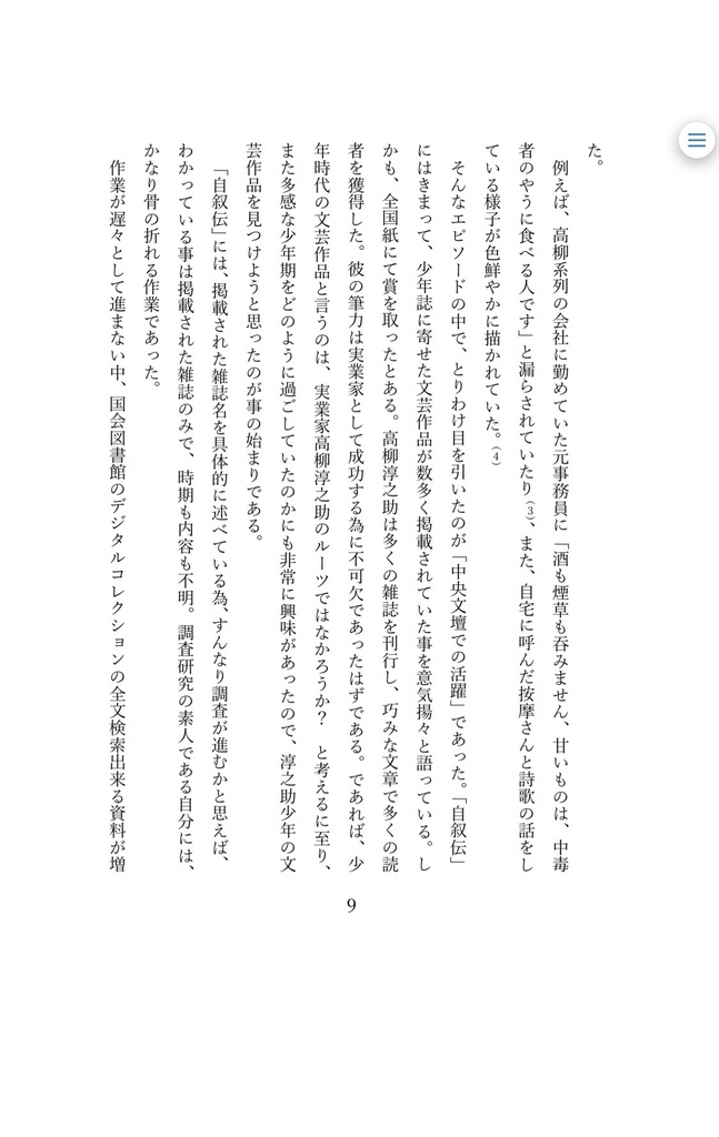 高柳淳之助と文芸