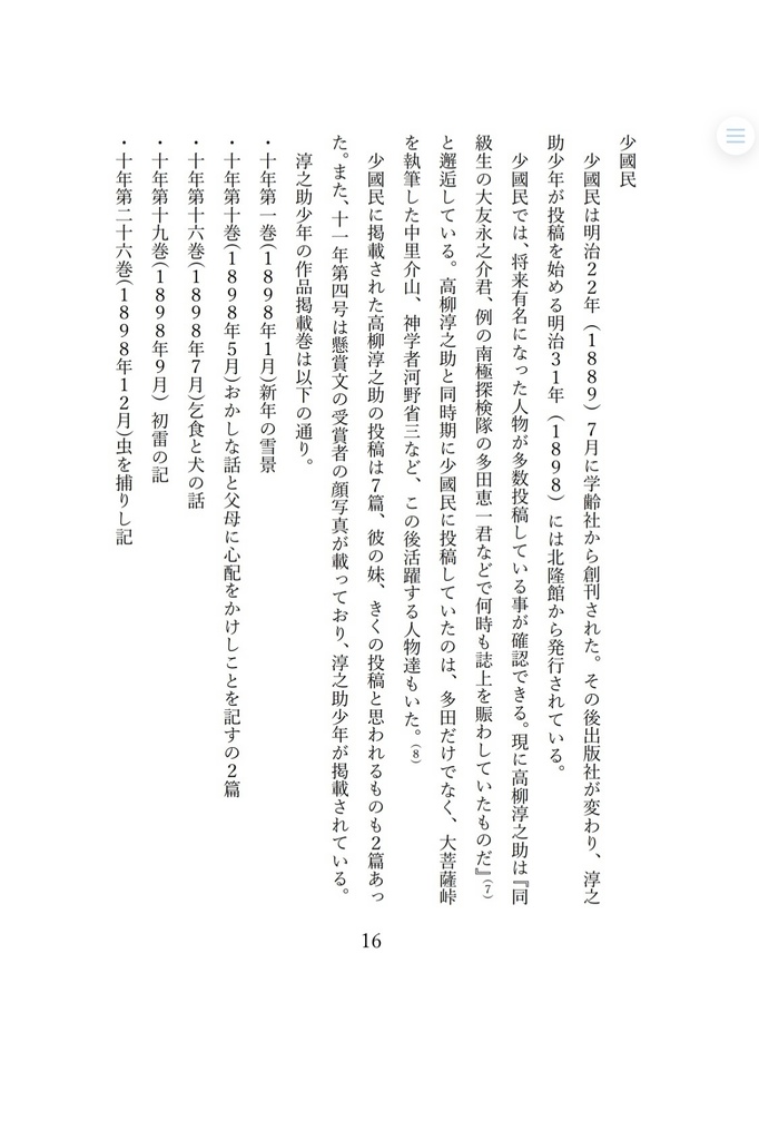 高柳淳之助と文芸