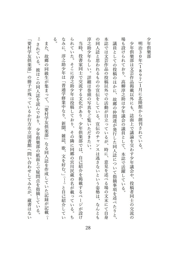 高柳淳之助と文芸