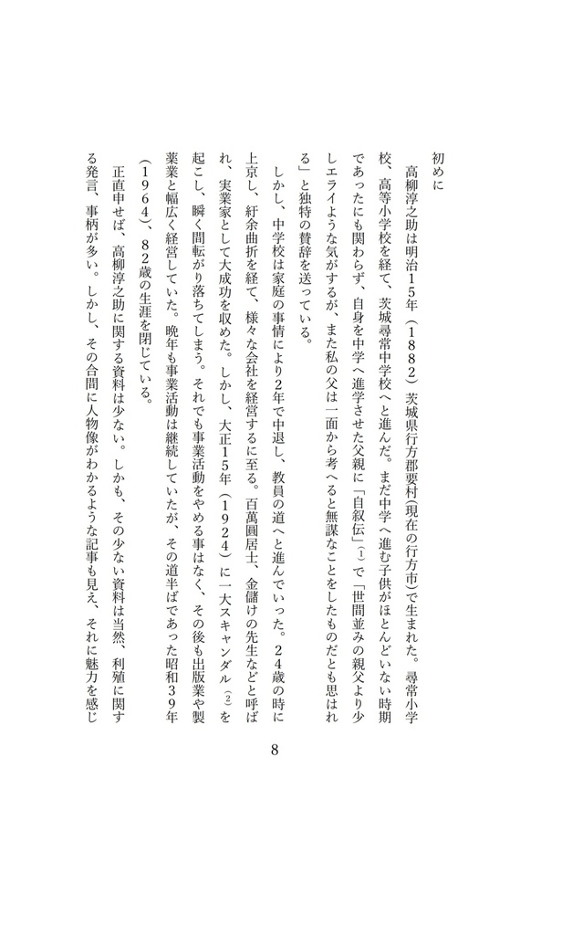高柳淳之助と文芸