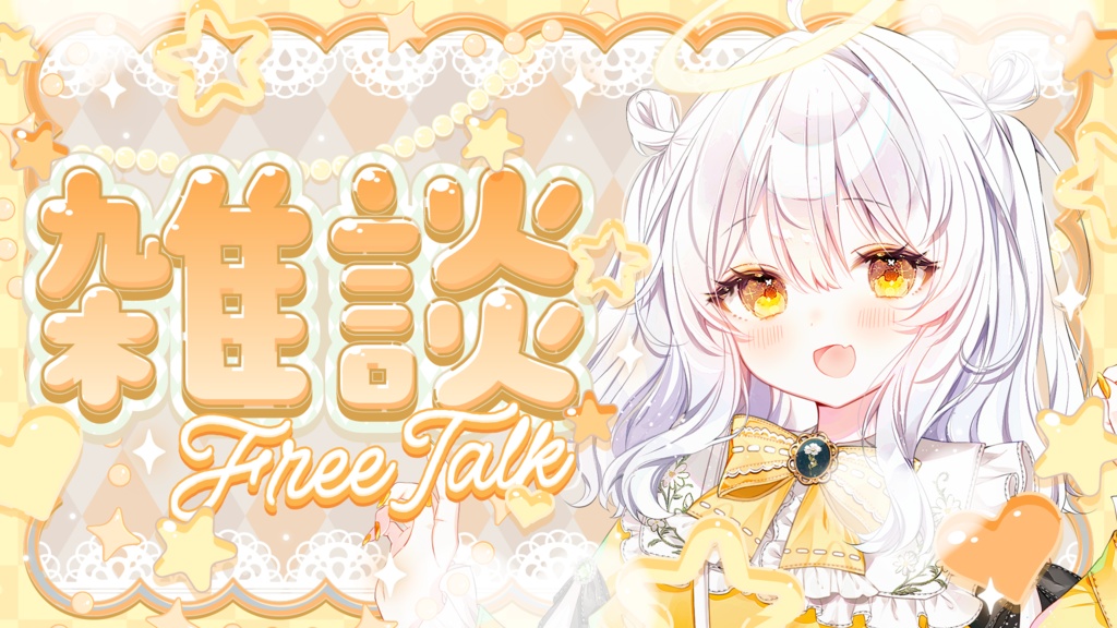 【フリーサムネイル素材】キラキラ可愛い雑談サムネイル