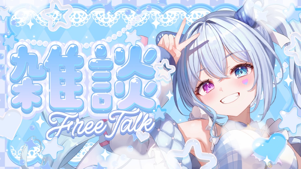 【フリーサムネイル素材】キラキラ可愛い雑談サムネイル