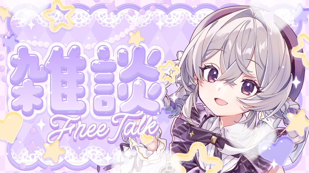 【フリーサムネイル素材】キラキラ可愛い雑談サムネイル