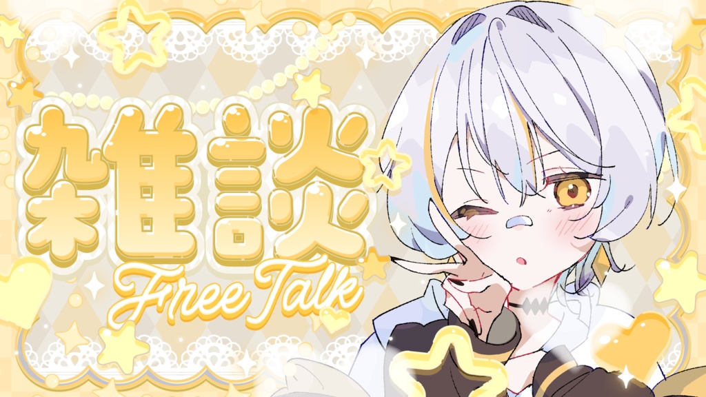 【フリーサムネイル素材】キラキラ可愛い雑談サムネイル