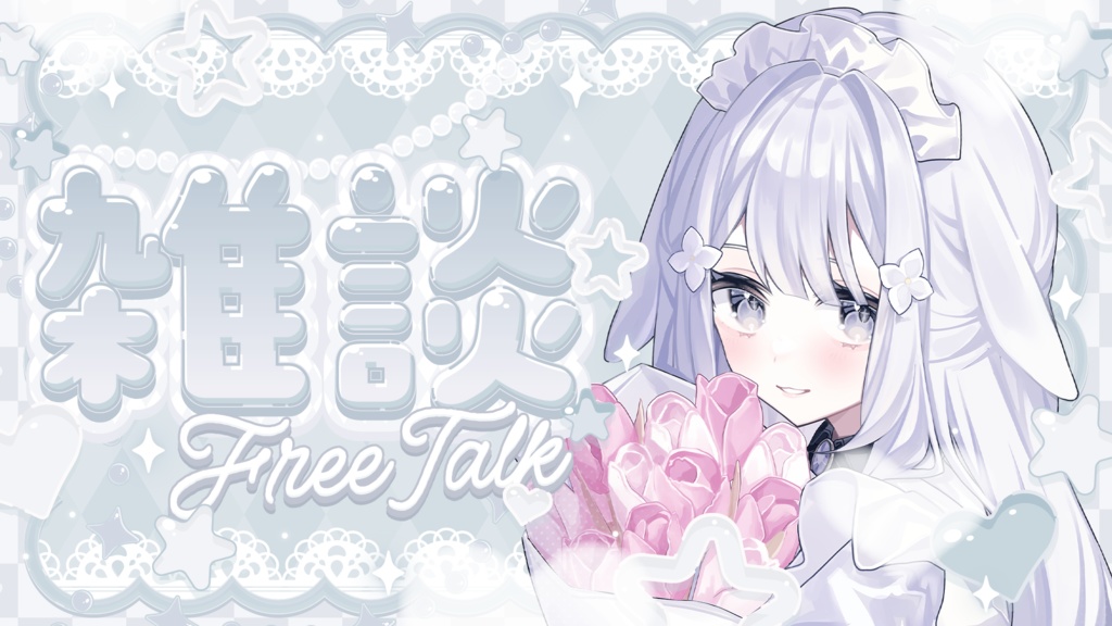 【フリーサムネイル素材】キラキラ可愛い雑談サムネイル