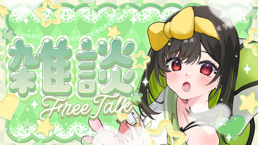 【フリーサムネイル素材】キラキラ可愛い雑談サムネイル