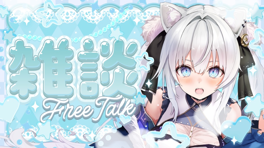 【フリーサムネイル素材】キラキラ可愛い雑談サムネイル