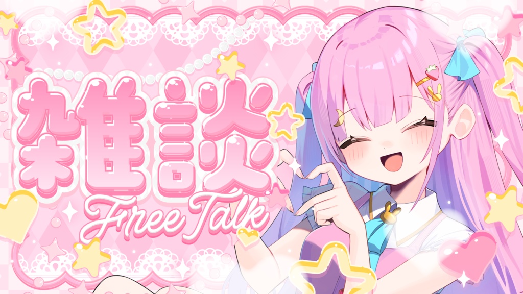 【フリーサムネイル素材】キラキラ可愛い雑談サムネイル