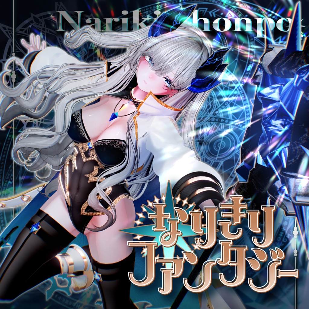 なりきりファンタジー  #なりきり本舗 