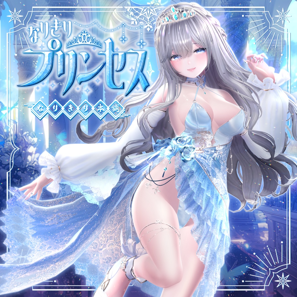 なりきりプリンセス #なりきり本舗